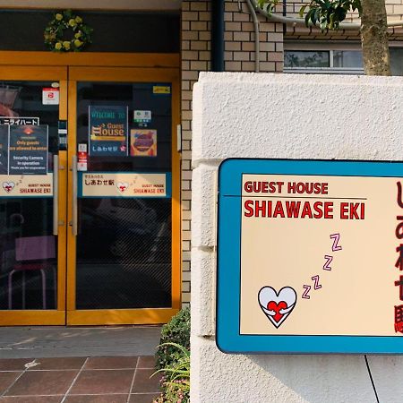 Guesthouse Shiawase Eki فوكوكا المظهر الخارجي الصورة