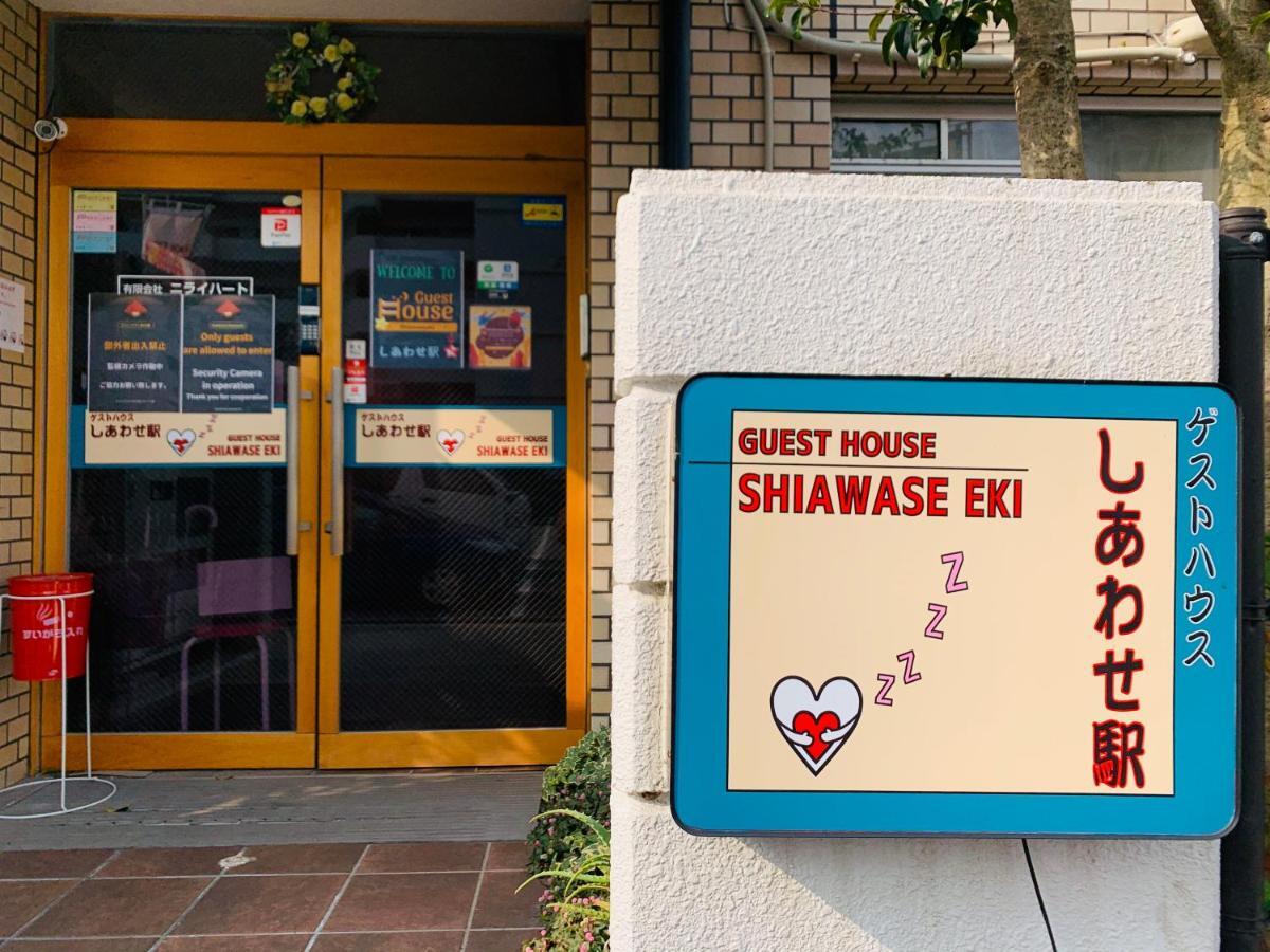 Guesthouse Shiawase Eki فوكوكا المظهر الخارجي الصورة